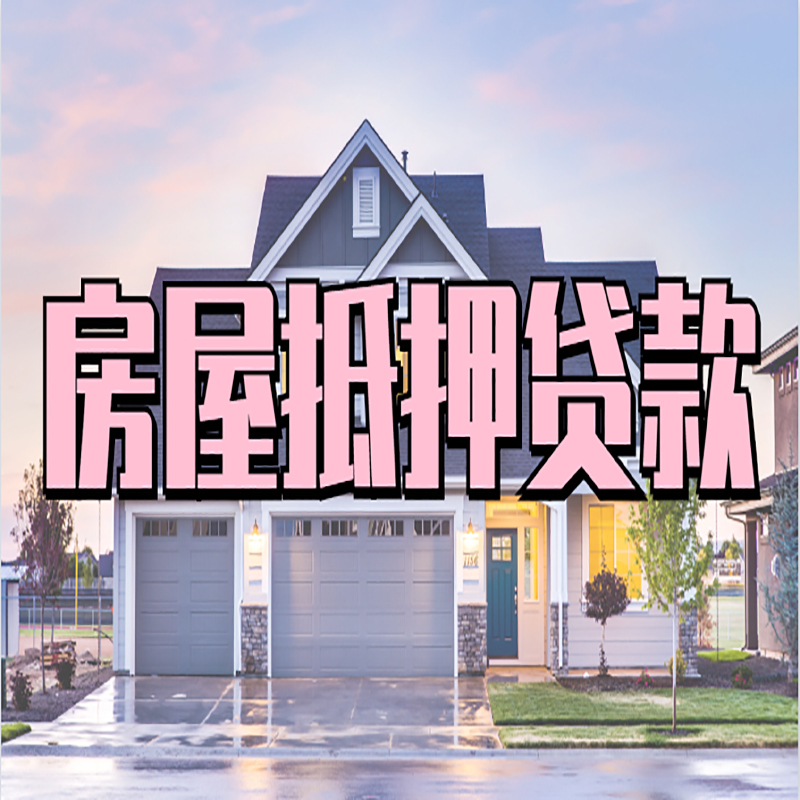 大路镇房产抵押贷款额度|银行房子抵押贷款