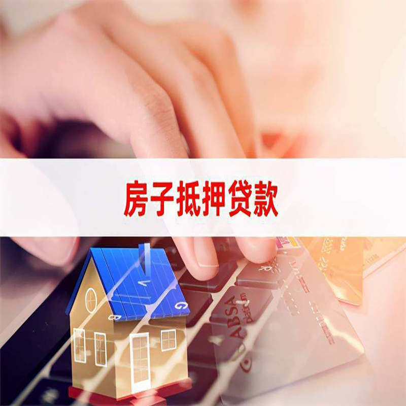 大路镇房屋抵押贷款利率|大路镇房屋抵押贷款流程