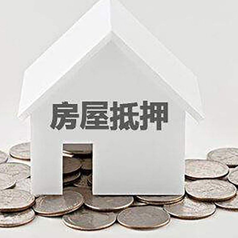 大路镇房屋抵押贷款利率|房产抵押贷款条件|住房贷款
