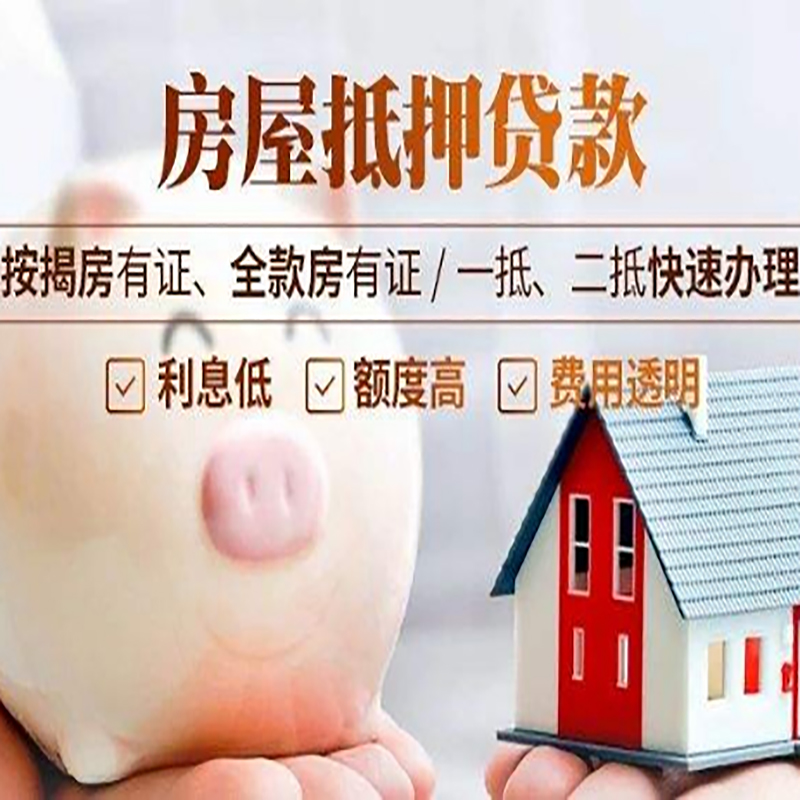 大路镇房子抵押贷款条件|银行房屋抵押贷款|住房抵押贷款