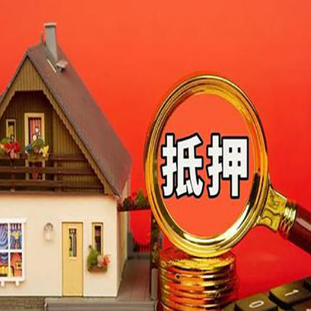 大路镇房子抵押贷款买房的注意事项
