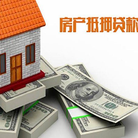 大路镇房屋抵押贷款需要哪些手续和条件?