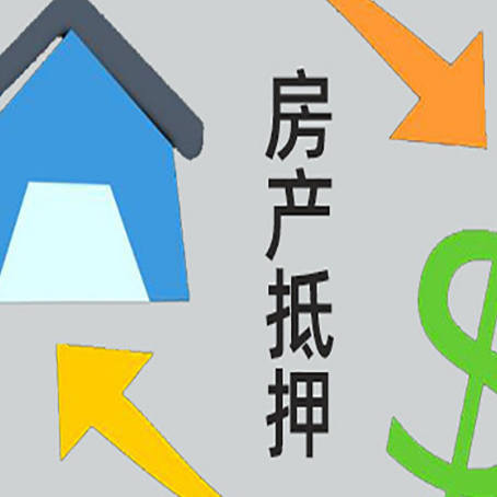大路镇房产抵押贷款没工作德行吗